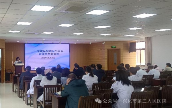 兴化市第三人民医院召开2024年一季度医院质量与安全管理委员会会议