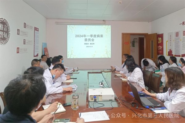 兴化市第三人民医院召开2024年一季度病案管理委员会会议