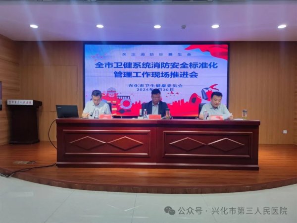 生命至上，隐患必除 | 兴化市卫健委召开全市卫健系统消防安全标准化管理工作会议