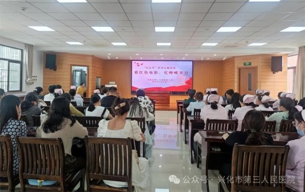 &ldquo;红五月&rdquo;系列活动 | 第三波来啦！兴化市第三人民医院工会开展&ldquo;看红色电影，忆峥嵘岁月&rdquo;主题活动