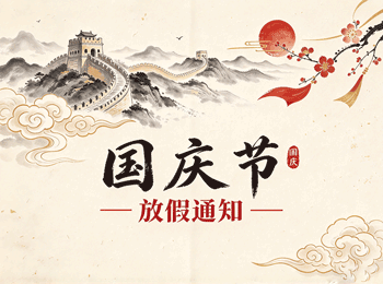 兴化市第三人民医院2025年国庆节放假通知