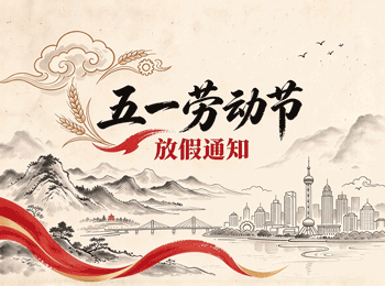 兴化市第三人民医院2026年五一节放假通知