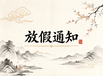 兴化市第三人民医院2026年中秋国庆节放假通知
