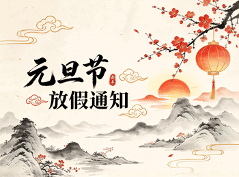 兴化市第三人民医院2025年元旦节放假通知