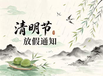 兴化市第三人民医院2026年清明节放假通知