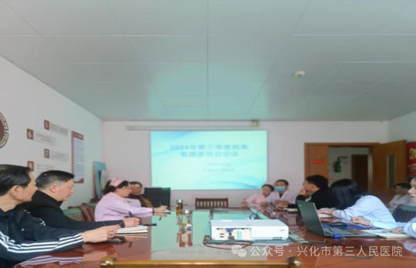 兴化市第三人民医院召开三季度病案管理委员会工作会议