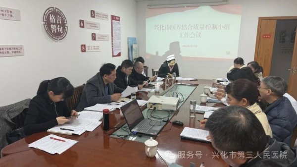 兴化市医养结合质量控制小组成立大会暨首次工作会议在市三院召开