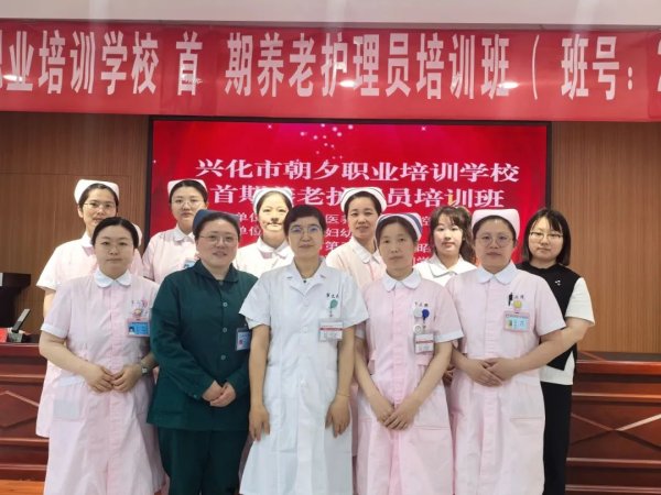正式开班！兴化市朝夕职业培训学校首期养老护理员培训班在我院开班