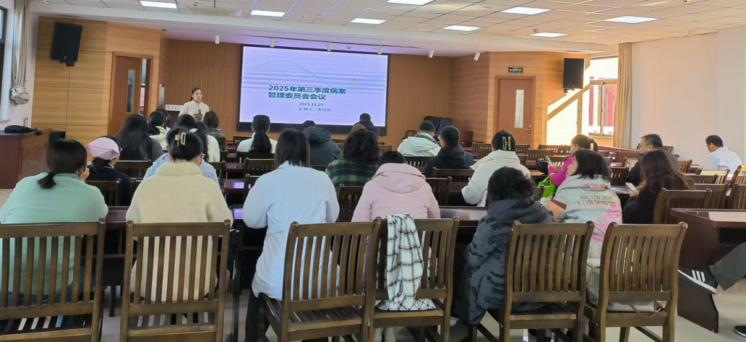 我院召开2025年三季度病案管理质量委员会暨医疗行为规范工作会议