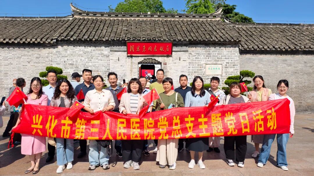 踏寻红色足迹  砥砺从医之志&mdash;&mdash;兴化市第三人民医院外科、医技、门诊支部联合开展主题党日活动