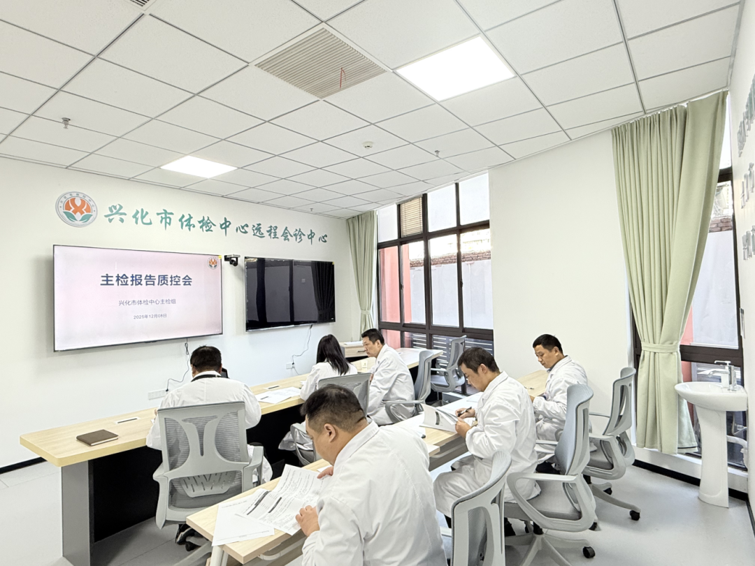 严把质量关，共筑健康防线&mdash;&mdash;兴化市体检中心召开主检报告质控专题会议