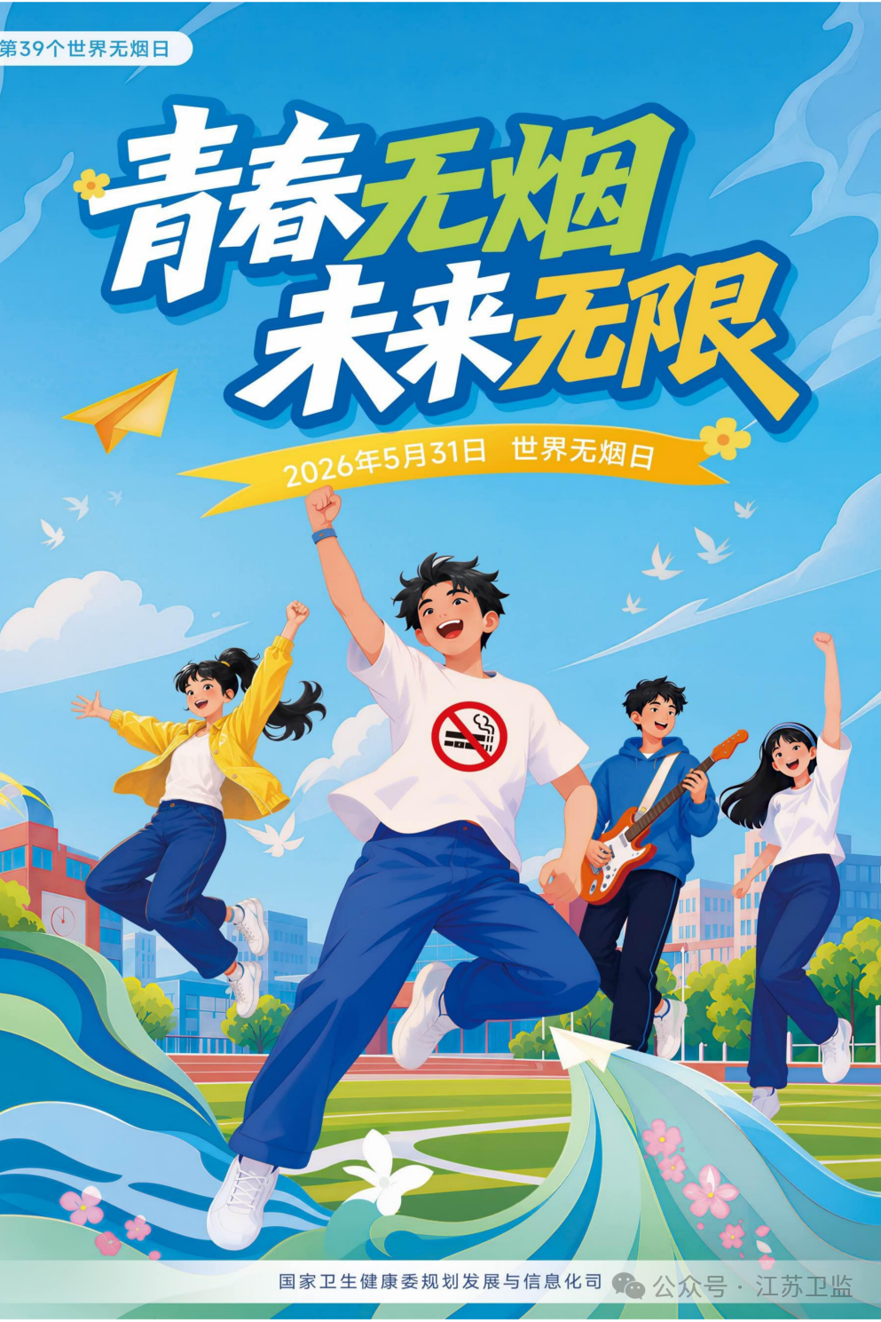 第39个世界无烟日丨青春无烟，未来无限