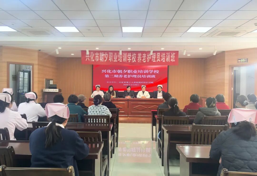 强基赋能，匠心护老&mdash;&mdash;兴化市朝夕职业培训学校养老护理员培训班在我院顺利开班