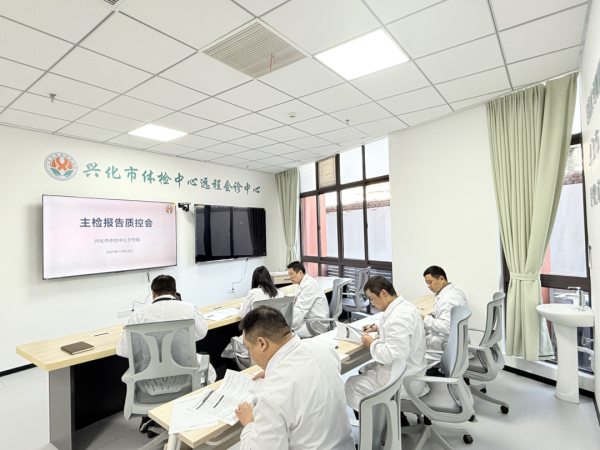 严把质量关，共筑健康防线&mdash;&mdash;兴化市体检中心召开主检报告质控专题会议